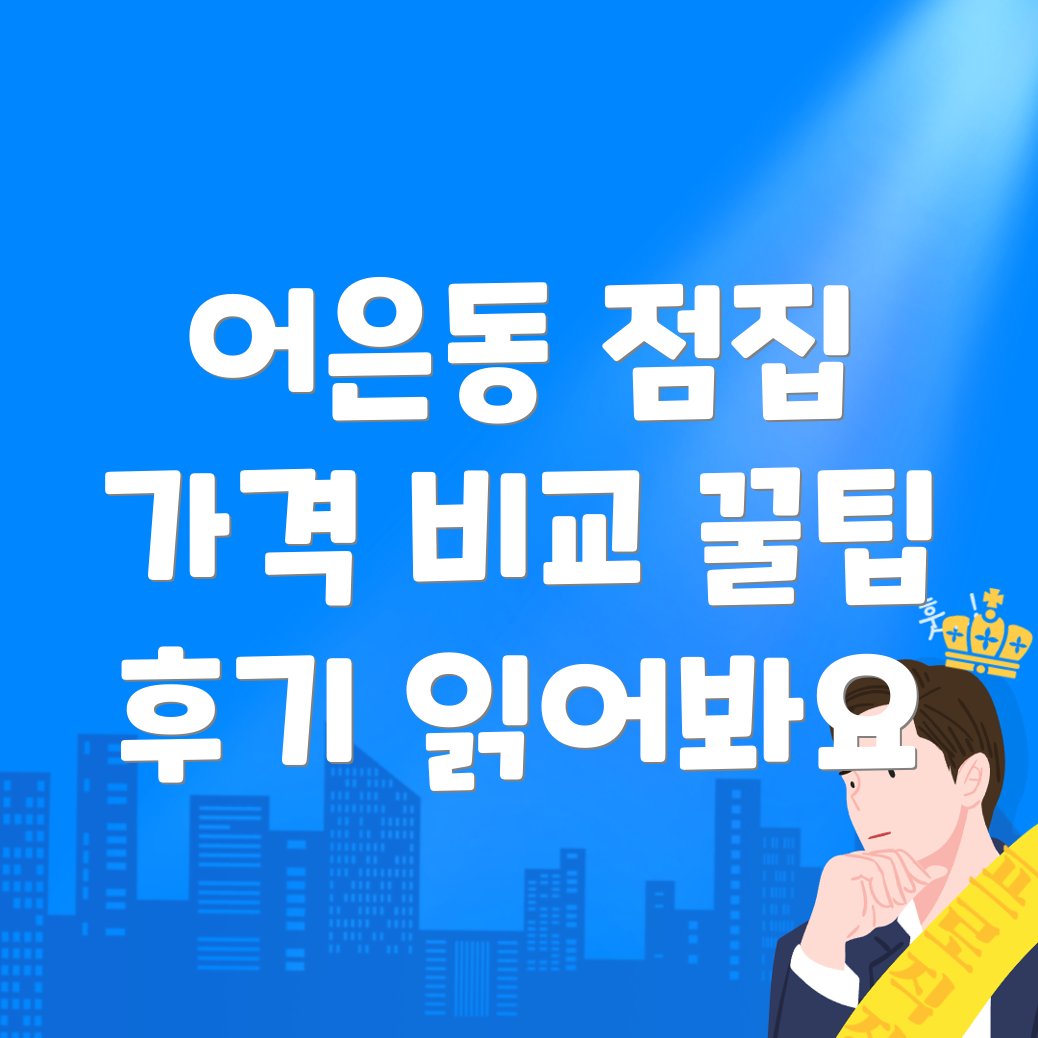 대전 유성구 어은동 점집