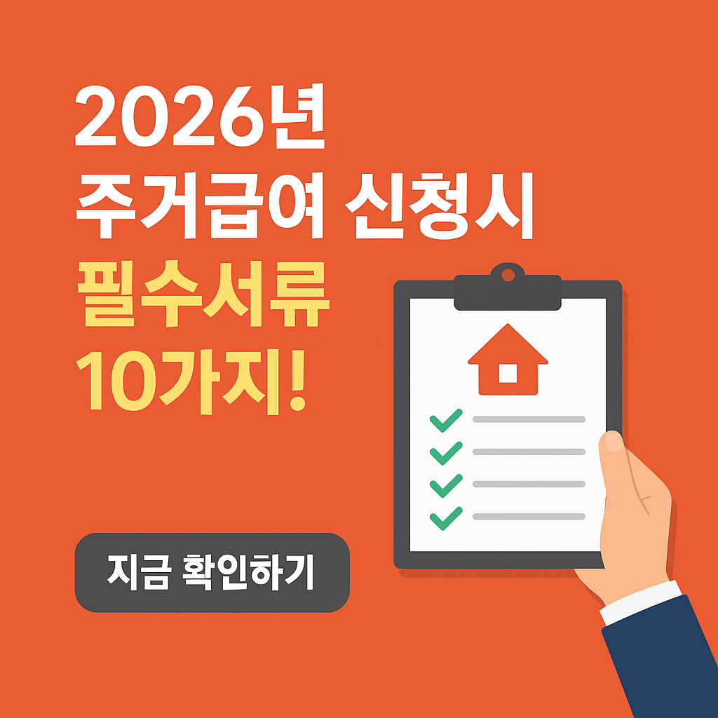 2026년 주거급여 신청 전 챙겨야 할 서류 10가지 ❘ 신청 실수 방지 가이드
