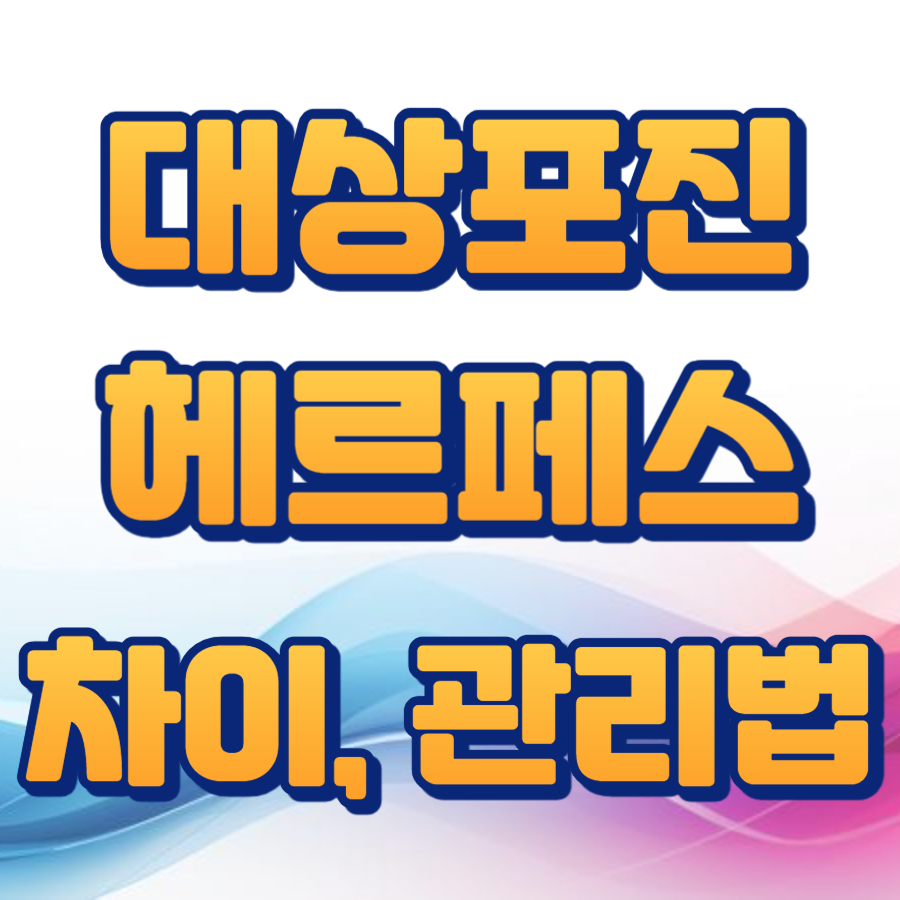 대상포진과 헤르페스