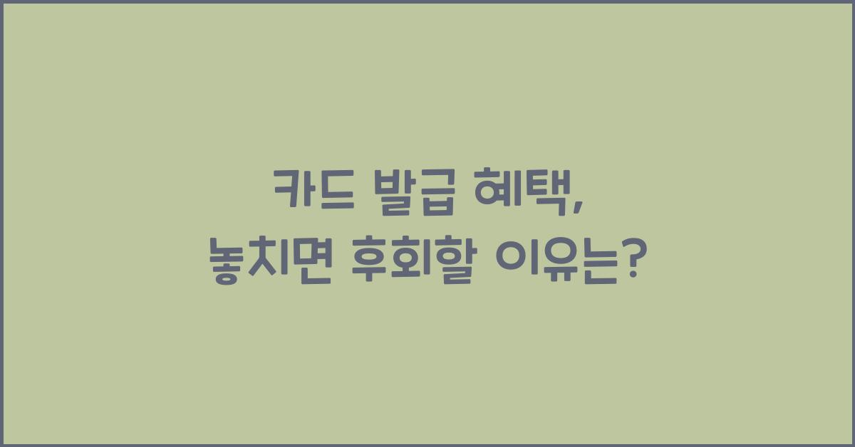 카드 발급 혜택