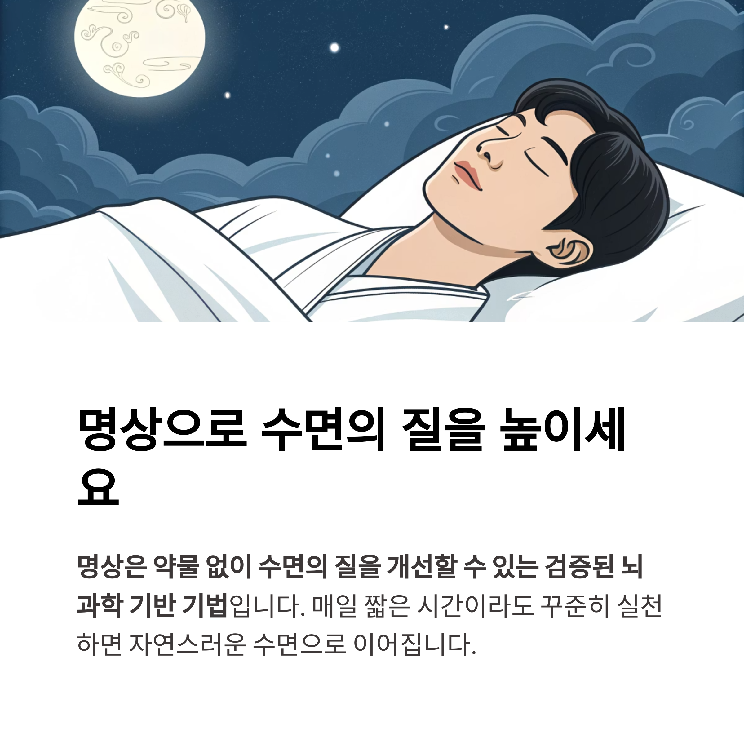 명상으로 수면의 질을 높이세요