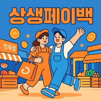 상생페이백 신청방법
