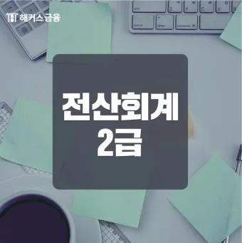 전산회계 2급 개념정리 분개연습 실습문제 자격취득_11