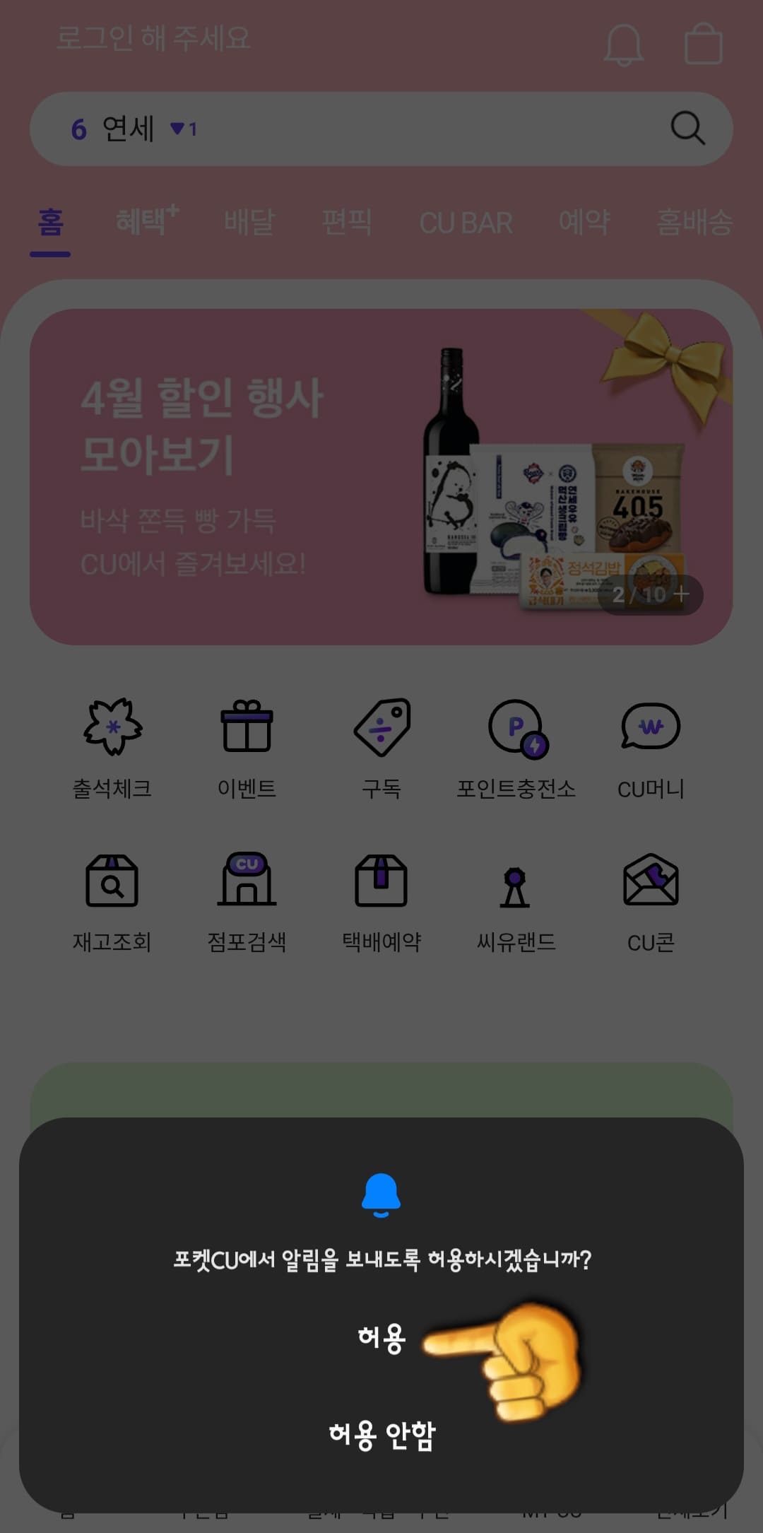 CU-알뜰택배-반값택배-조회-방법-안내-이후-포켓CU에서-알림을-보내도록-허용하시겠습니까라는-창이-뜨면-허용-또는-허용-안-함을-선택합니다.