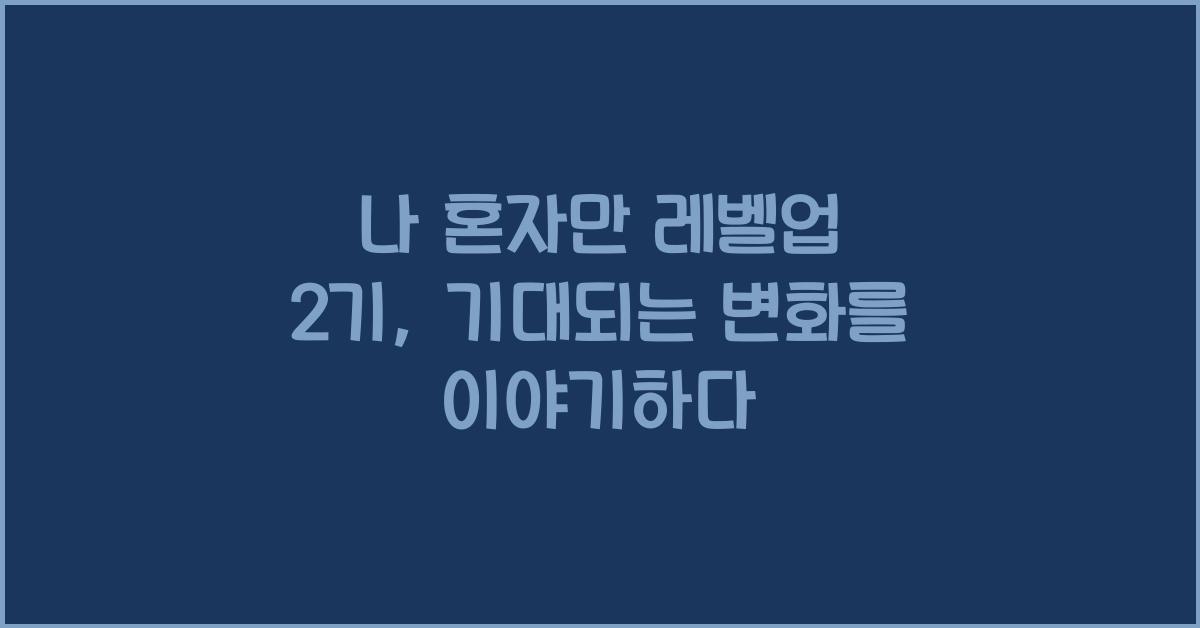 나 혼자만 레벨업 2기