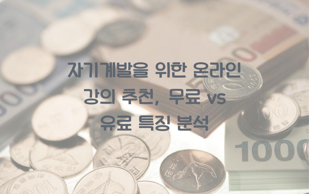 자기계발을 위한 온라인 강의 추천 (무료 & 유료 강의 비교)