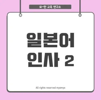 처음 보는 사람과 인사할 때 쓰는 일본어 표현 총정리 안내_16