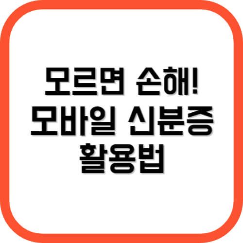모바일 신분증 활용법