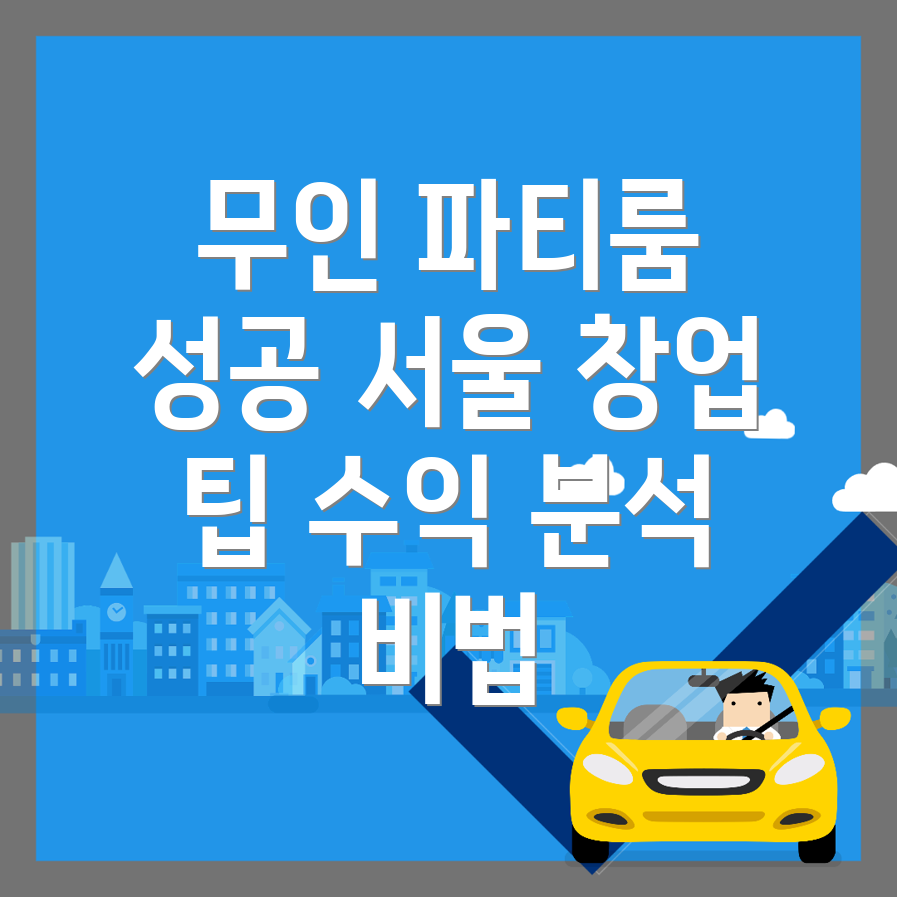 무인 파티룸 창업