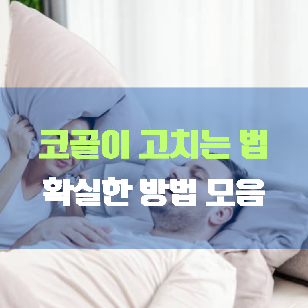 코골이 고치는 법 확실한 방법 모음