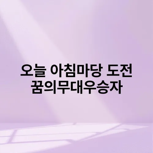 오늘 아침마당 도전 꿈의무대우승자