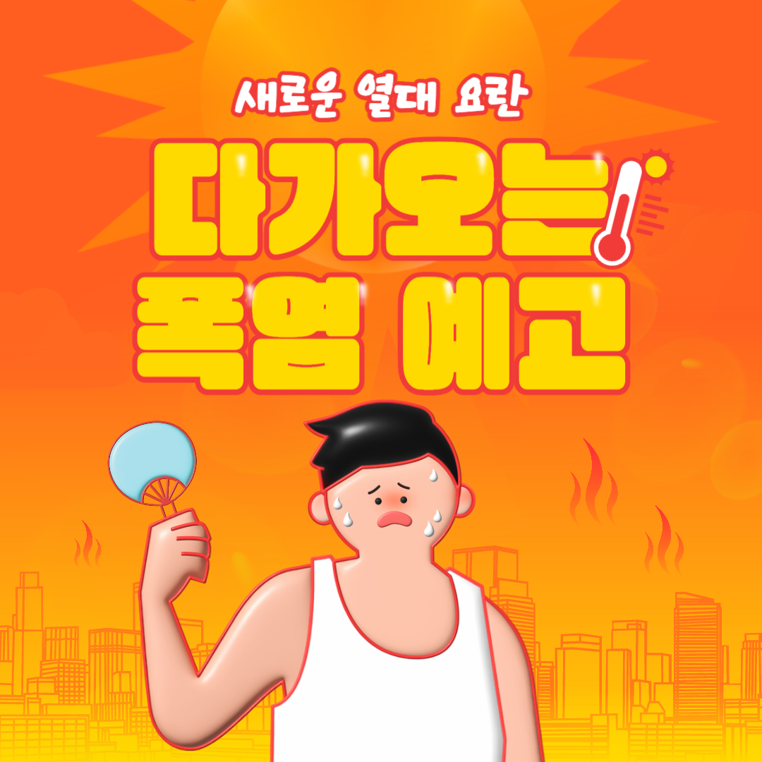 다가오는폭염예고