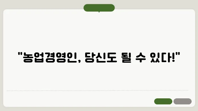 농업경영인 등록 조건