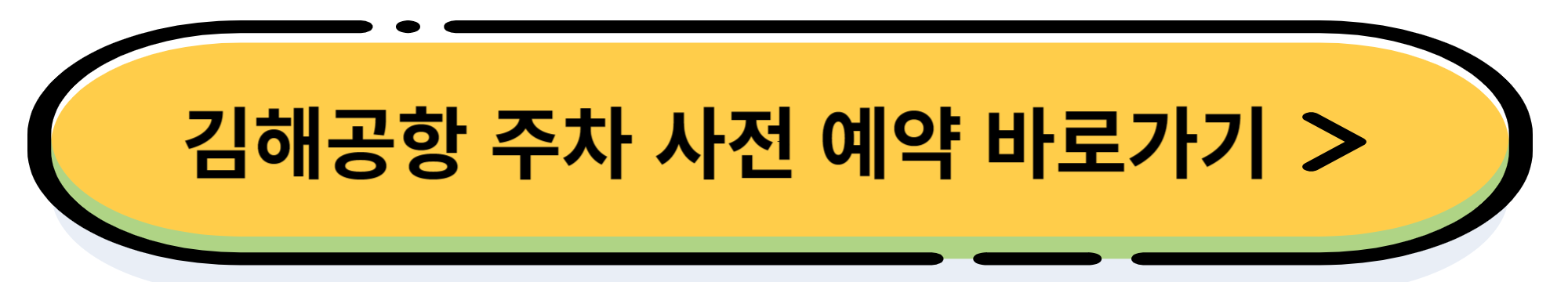 김해공항 주차요금 할인 꿀팁 "이것"만 알면 하루 5천원