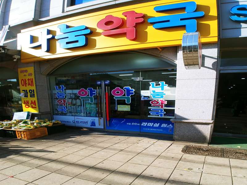 1. 나눔약국 소개