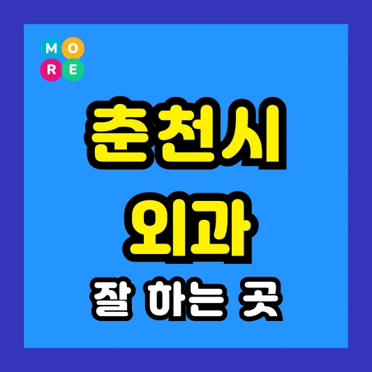 강원도 춘천시 외과 후기좋고 수술 잘하는 전문병원 TOP 4곳 추천