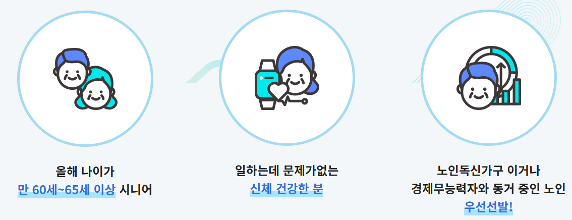 노인일자리 신청자격