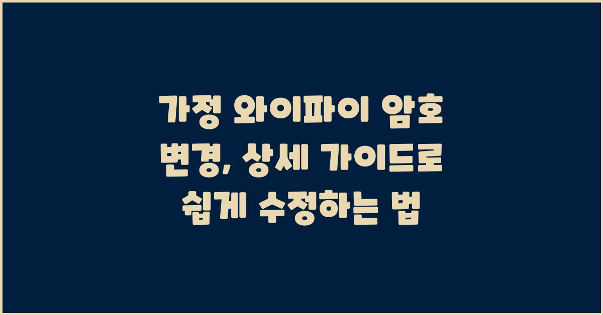 가정 와이파이 암호 변경: 상세 가이드