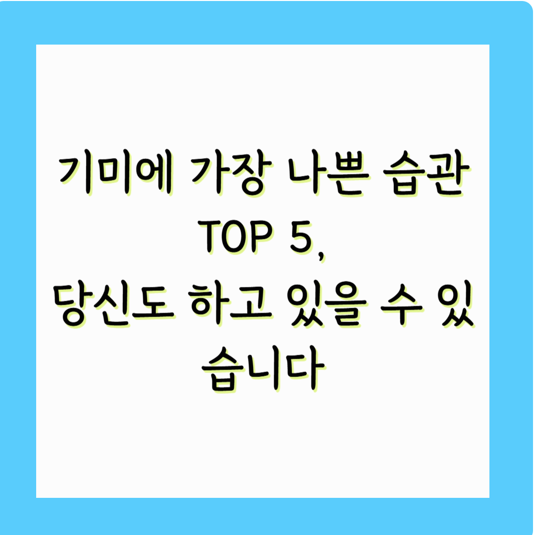 기미에 가장 나쁜 습관 TOP 5, 당신도 하고 있을 수 있습니다