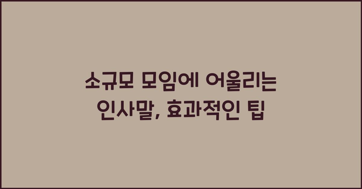 소규모 모임에 어울리는 인사말