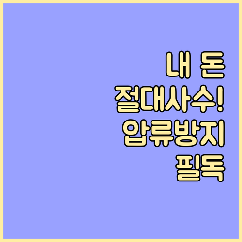 압류방지 전용 계좌 행복지킴이통장 개..