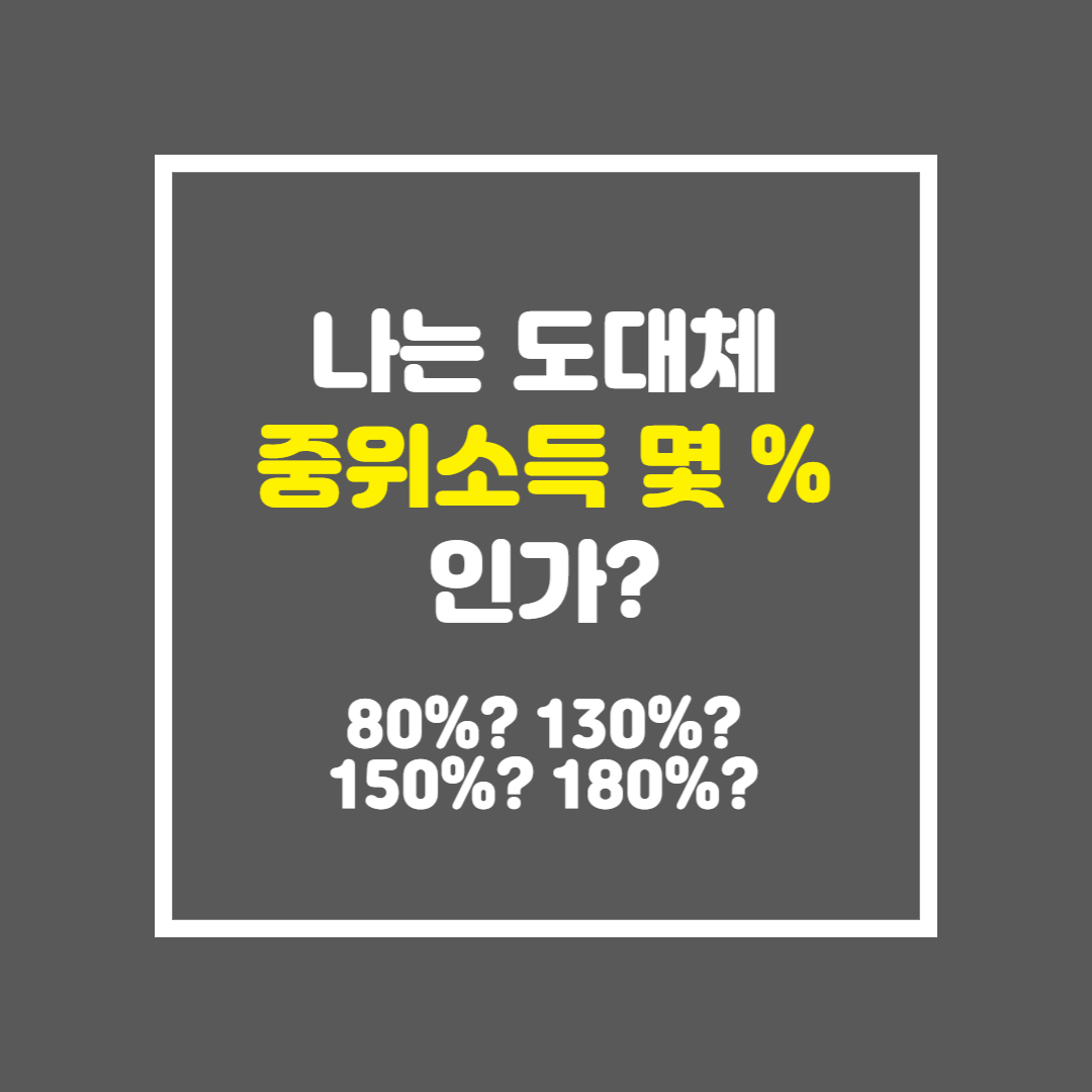 2023 중위소득