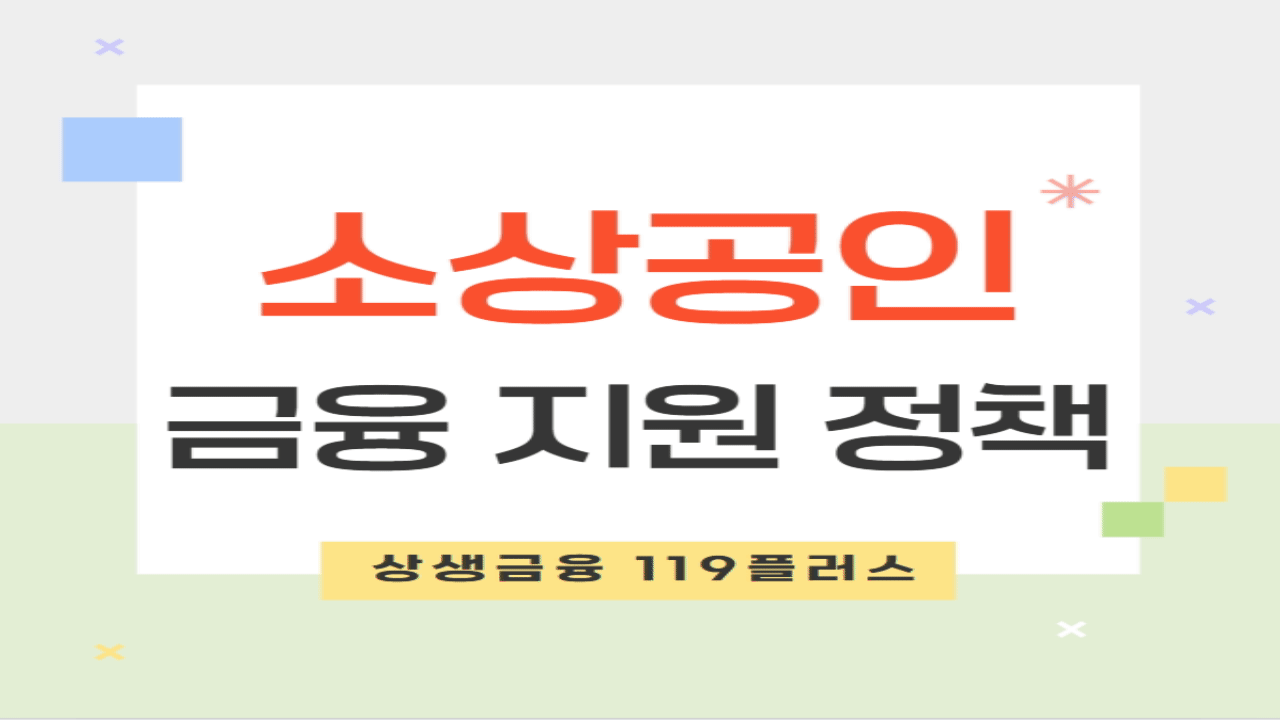 소상공인 금융 지원 정책 - 상생금융 119플러스