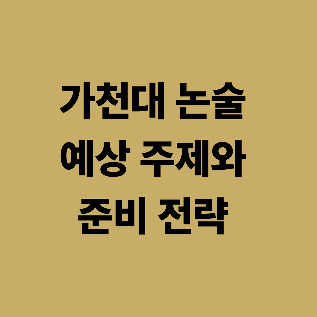 가천대 논술 예상 주제와 준비 전략