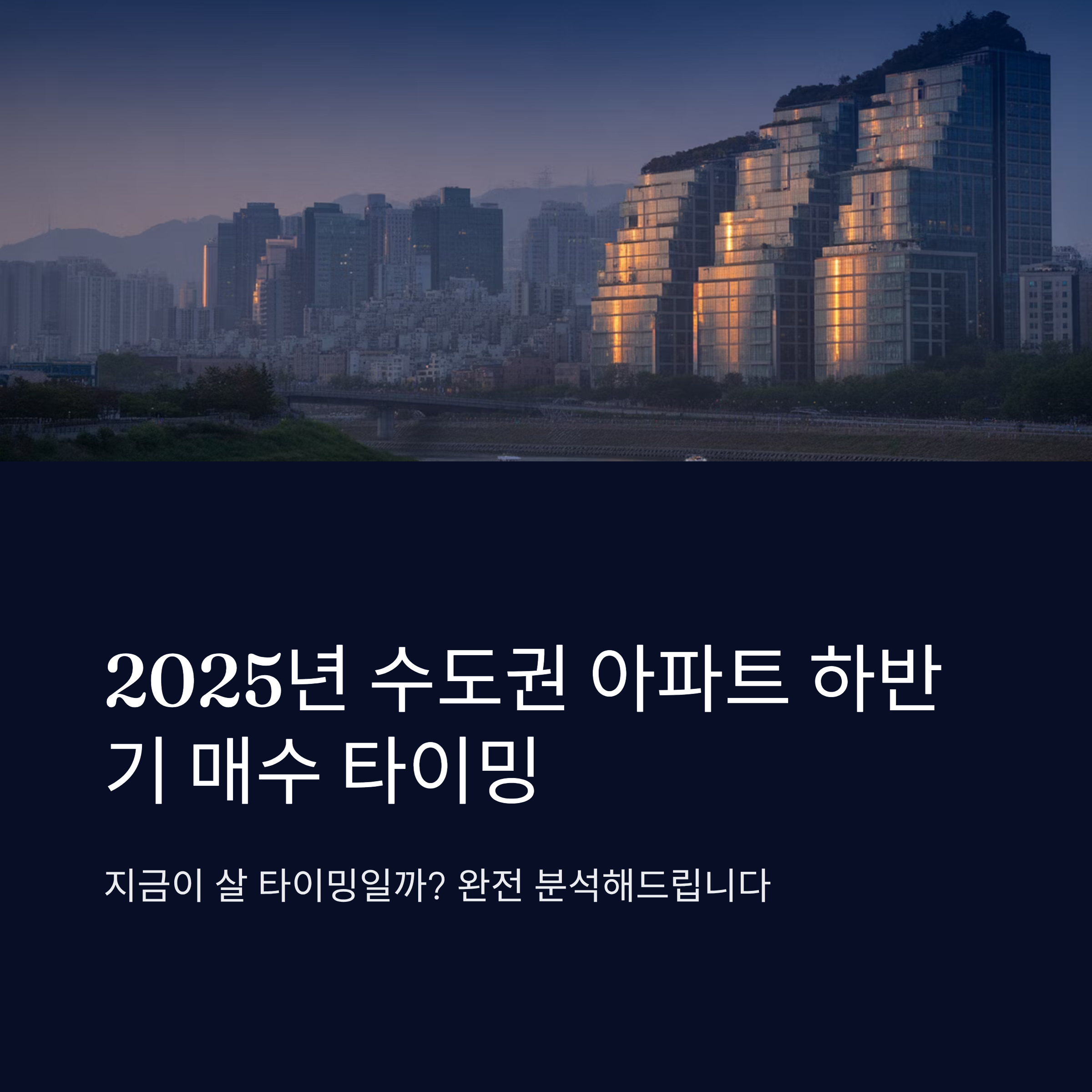 2025년 수도권 아파트 하반기 매수 타이밍 분석