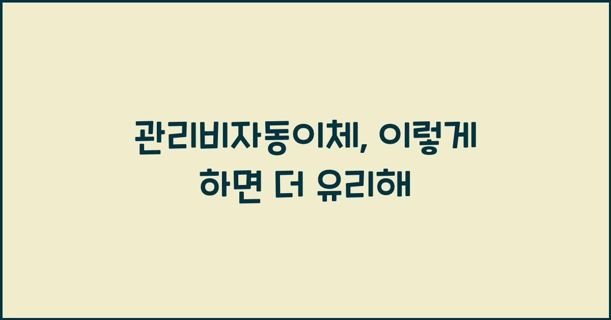 관리비자동이체