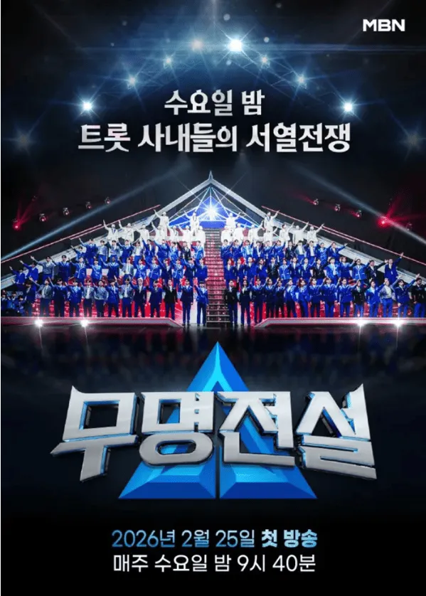 무명전설 트롯 사내들의 서열전쟁, 1회 방송 리뷰와 화제의 참가자 분석