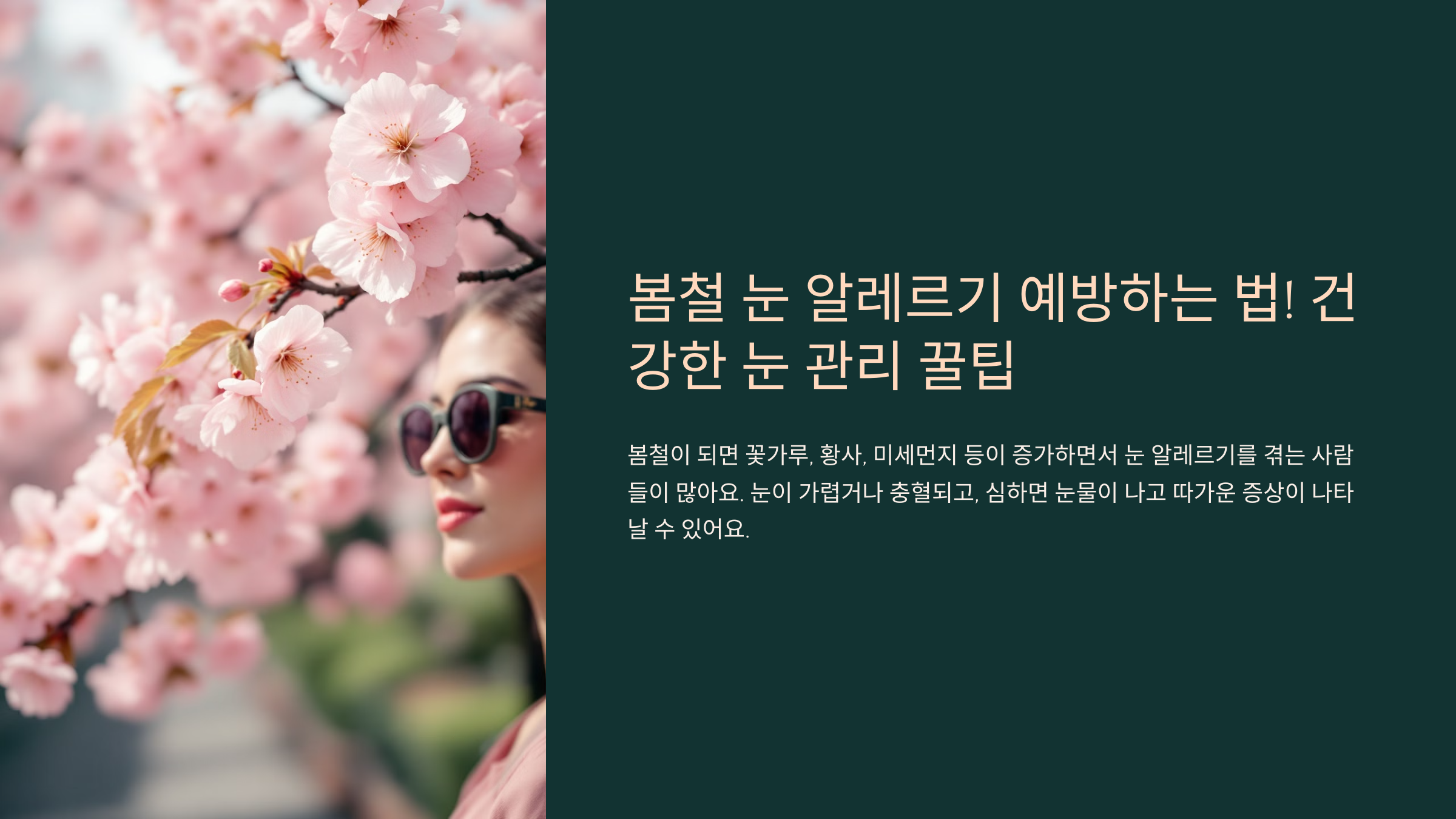 봄철 눈 알레르기 예방하는 법!