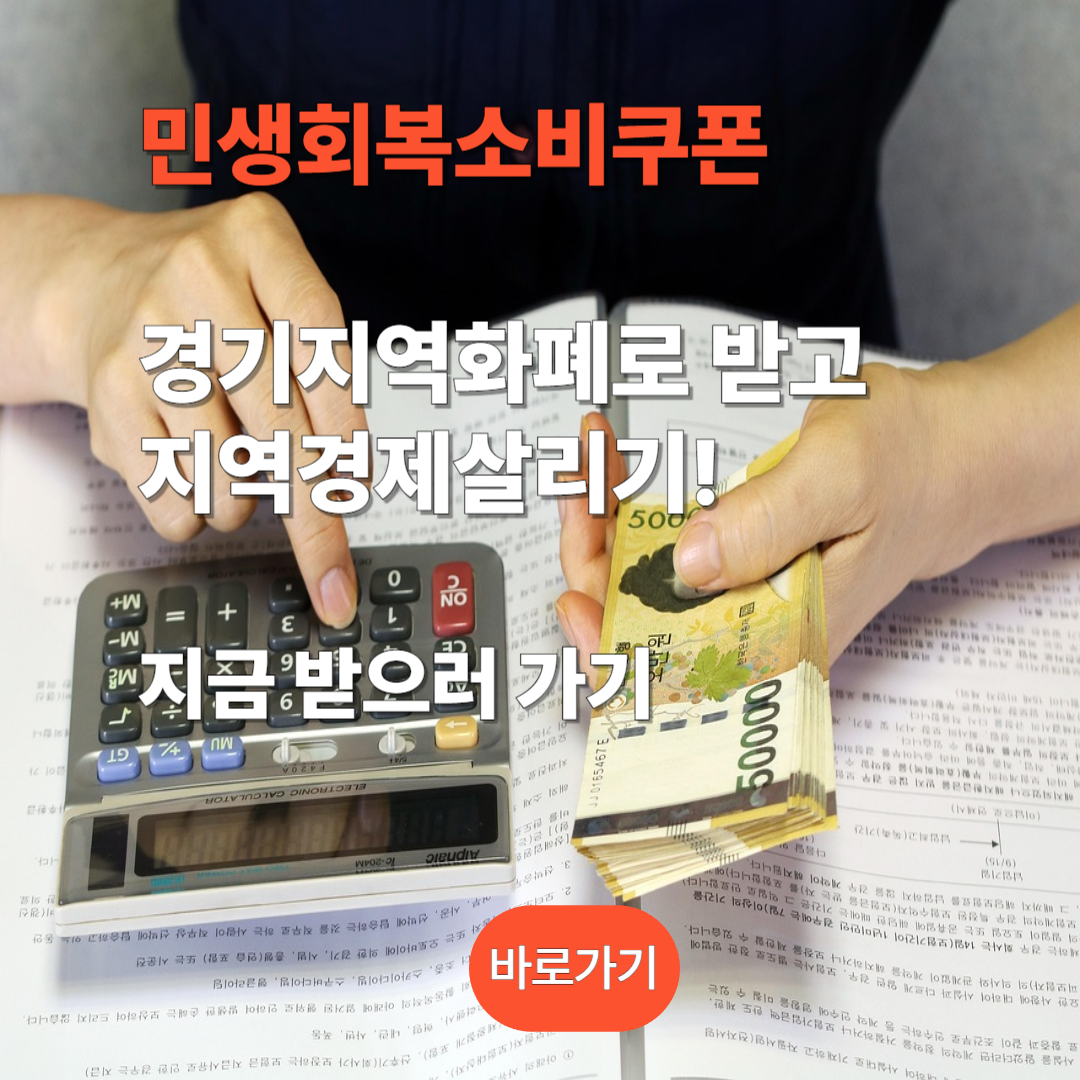 민생회복 소비쿠폰을 경기지역화폐로 받으러 가기