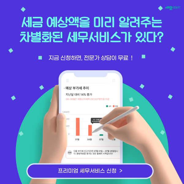 프리미엄-세무서비스-무료상담을-지원합니다.