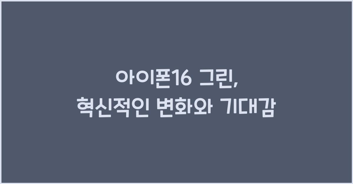 아이폰16 그린