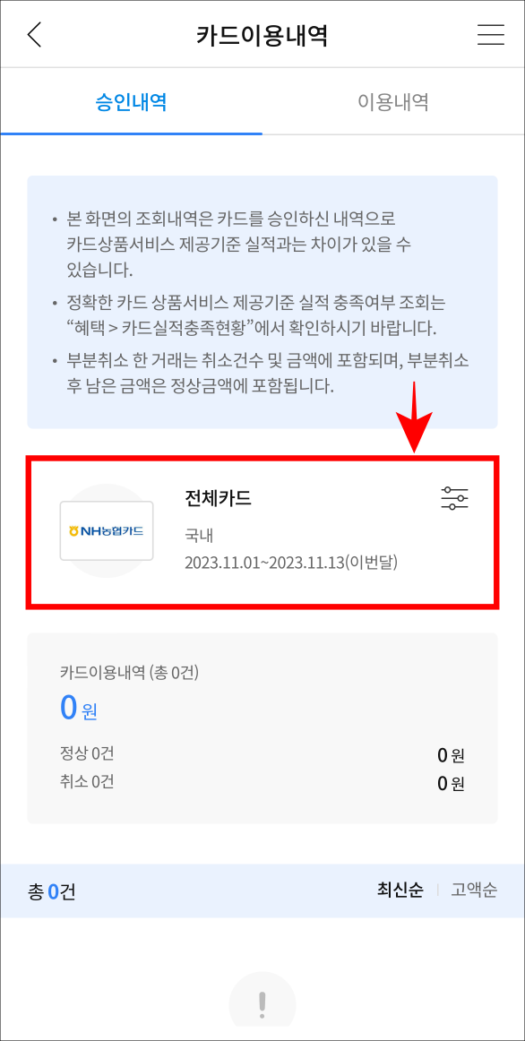 전체카드로 설정된 조회 조건을 선택하여 필요한 조회 조건을 설정