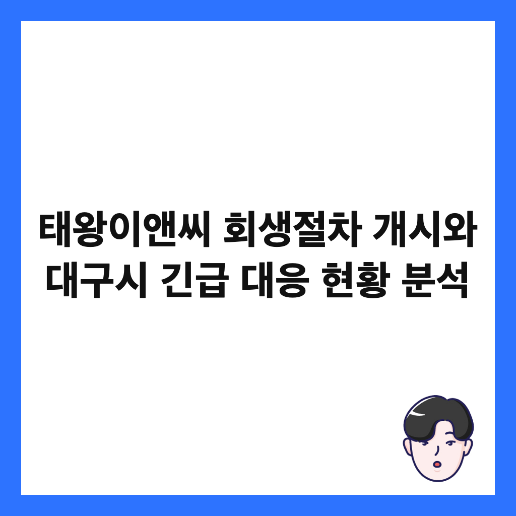 태왕이앤씨 회생절차 개시와 대구시 긴급 대응 현황 분석 썸네일