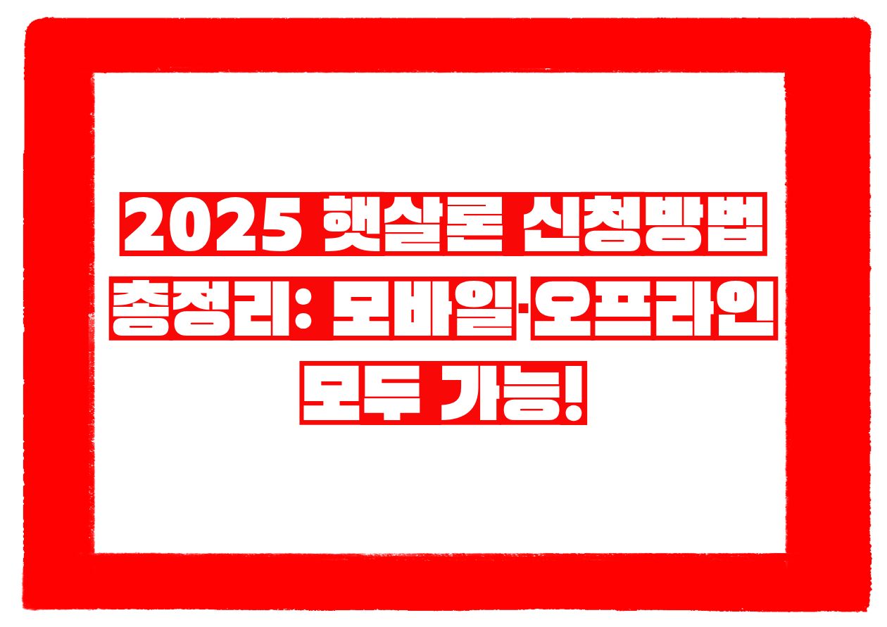 2025 햇살론 신청방법 총정리 모바일&middot;오프라인 모두 가능!