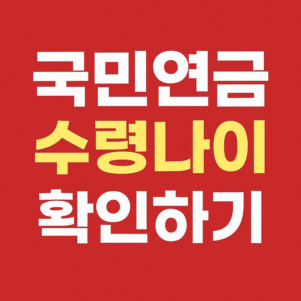 국민연금 수령나이