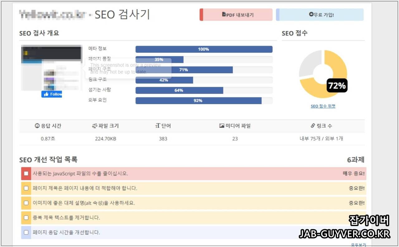 SEO 검사 리포트 예시