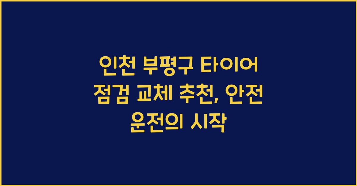 인천 부평구 타이어 점검 교체 추천