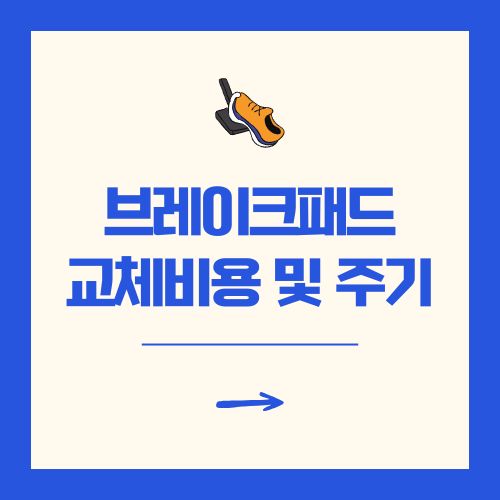 브레이크패드 교체비용 및 교환주기