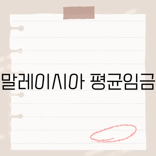 말레이시아 평균임금, 그 금액이 당신의 예상과 얼마나 차이가 날까요?
