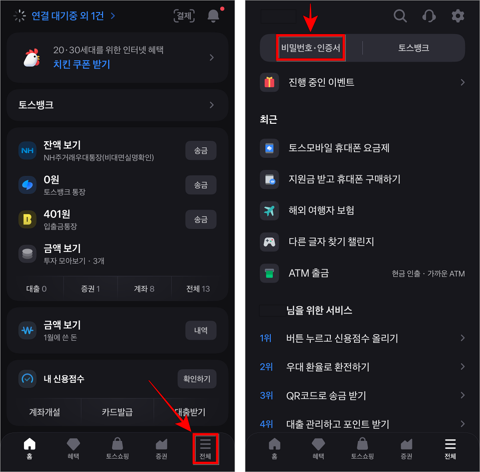 토스 앱의 전체 메뉴로 이동한 후 '비밀번호&middot;인증서'를 선택