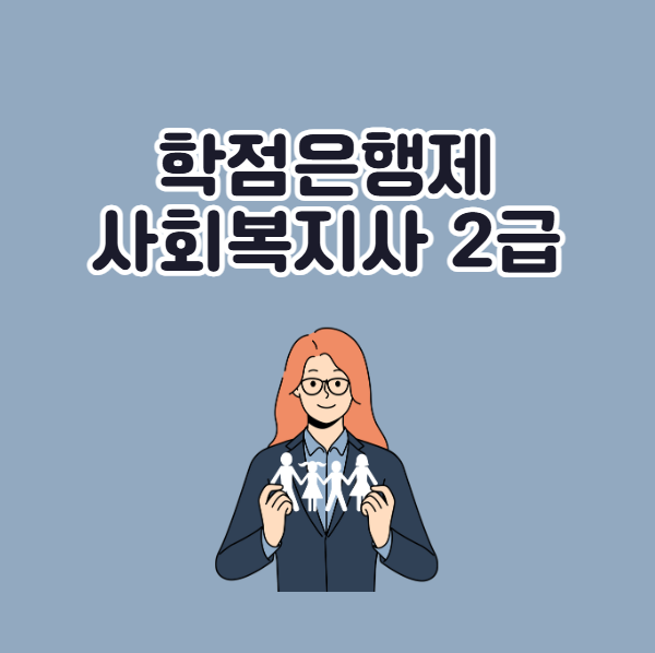 학점은행제 사회복지사 2급 자격증 취득 방법, 비용