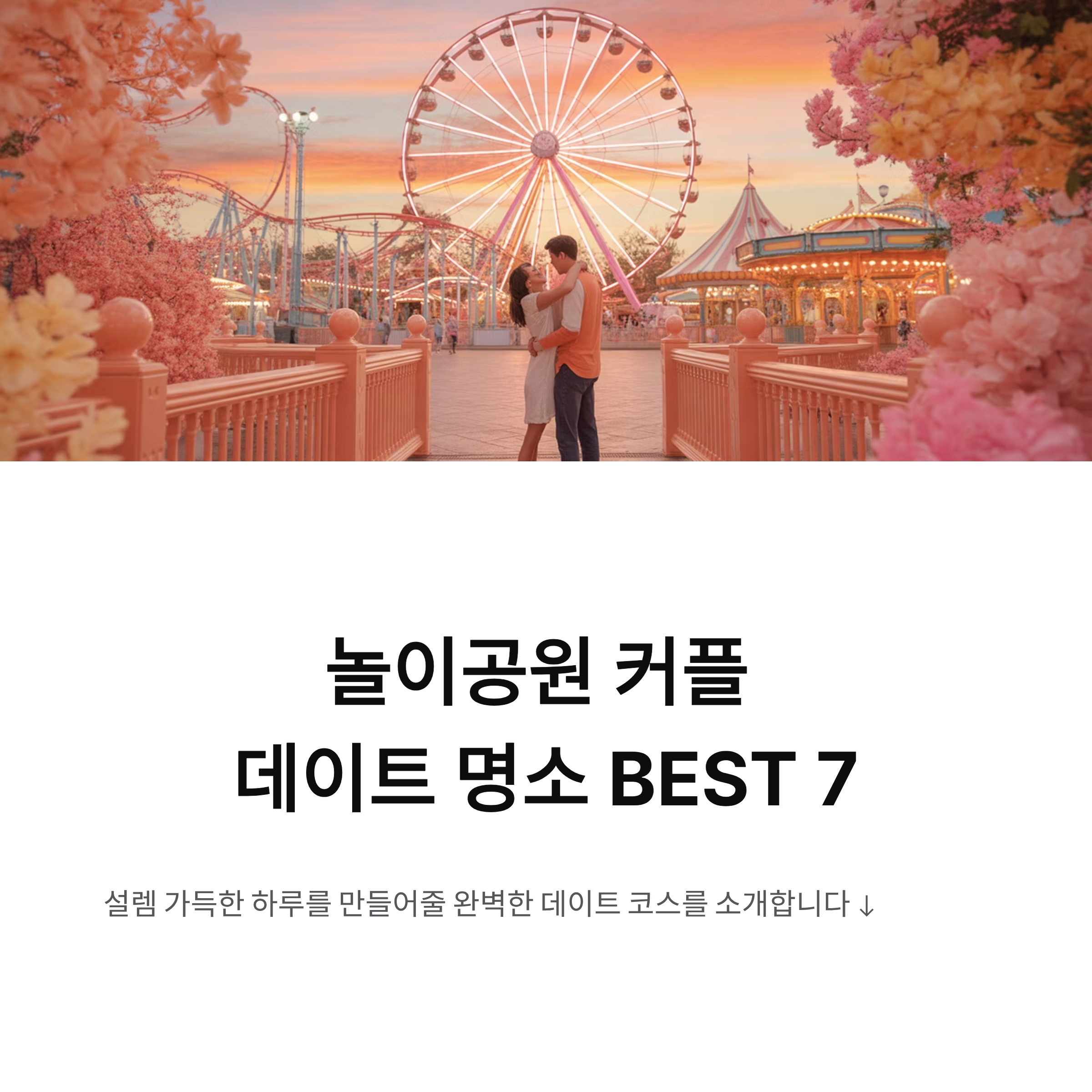 놀이공원 커플 데이트 명소 BEST 추천 가이드