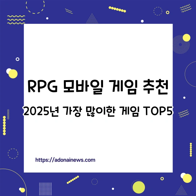 가장 많이 한 RPG 모바일 게임