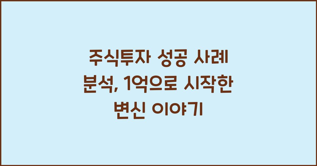 주식투자 성공 사례 분석