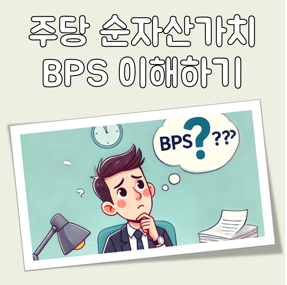 BPS란 무엇일까? 주식 증권 지표인 주당 순자산가치 이해하기 대표 이미지