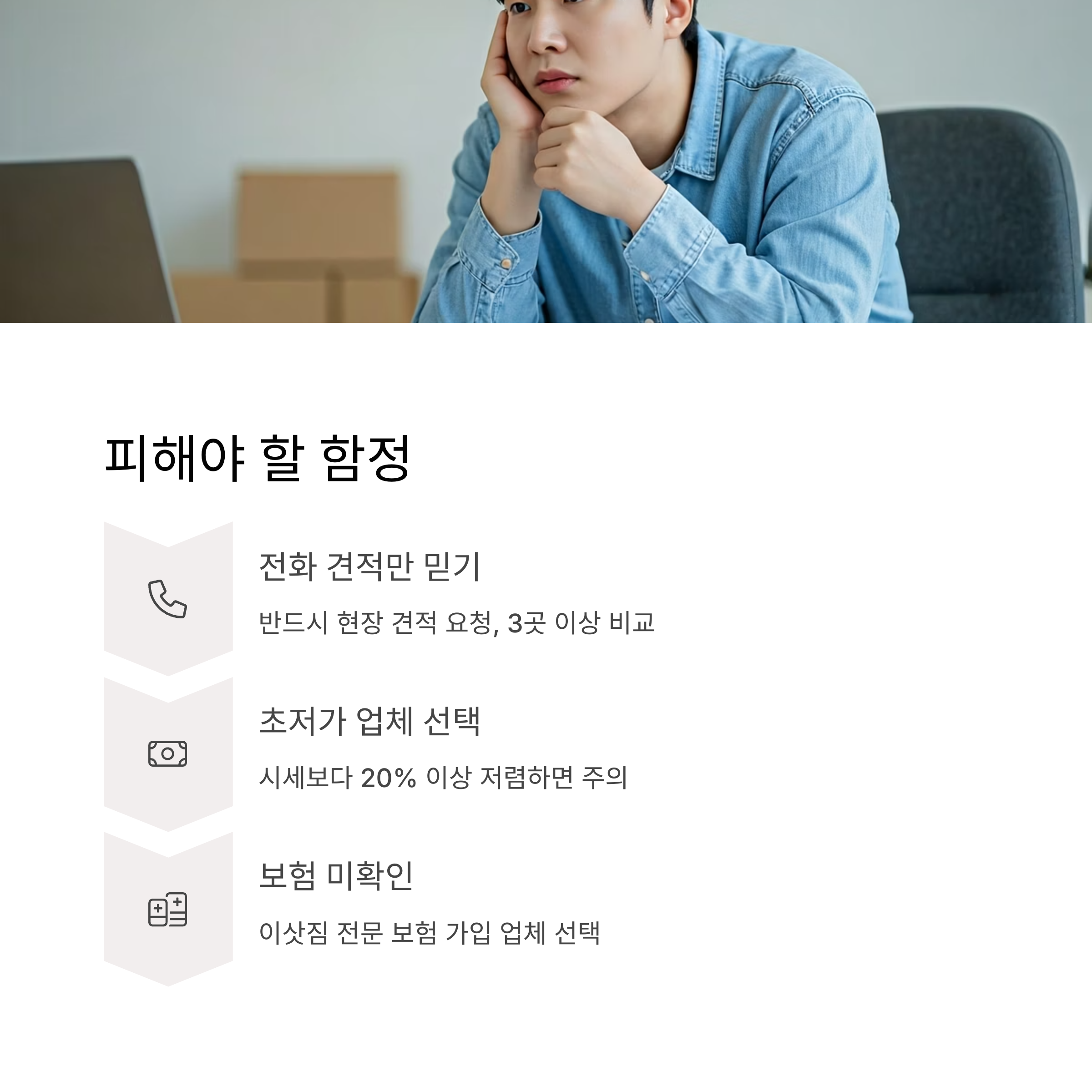 춘천 이삿짐센터 피해야할 업체